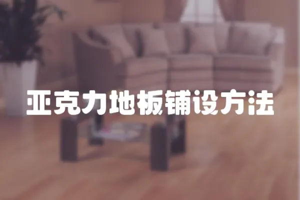亞克力地板鋪設方法