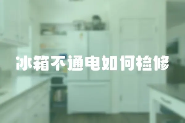 冰箱不通電如何檢修