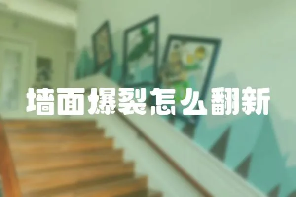 墻面爆裂怎么翻新