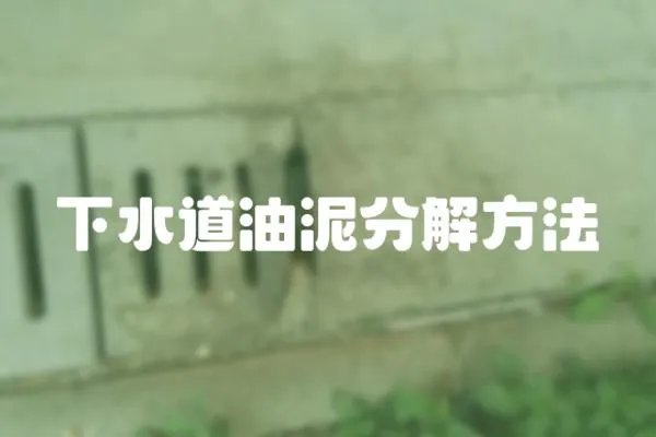 下水道油泥分解方法