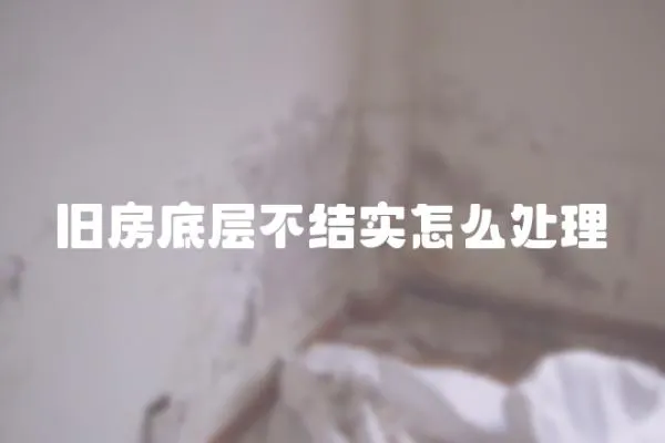舊房底層不結(jié)實怎么處理