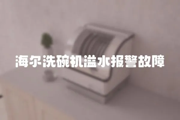 海爾洗碗機溢水報警故障