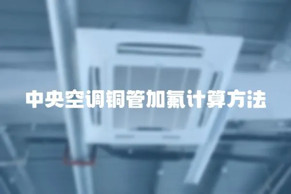 中央空調(diào)銅管加氟計算方法