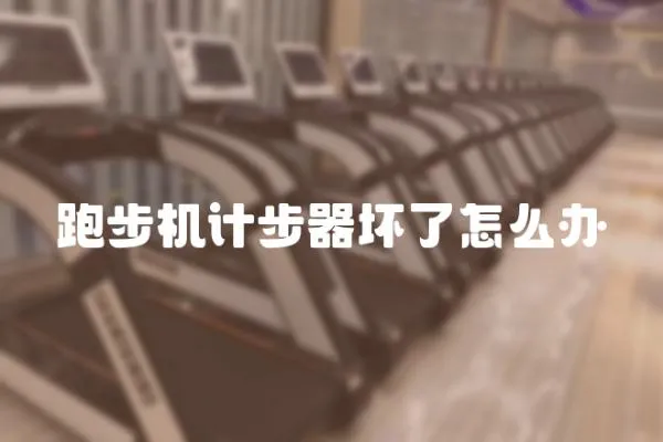 跑步機計步器壞了怎么辦