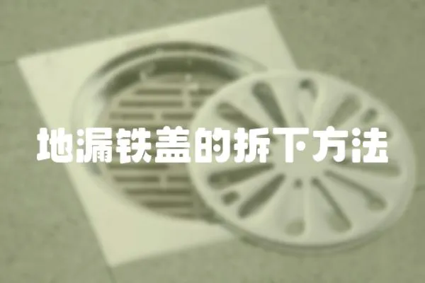 地漏鐵蓋的拆下方法