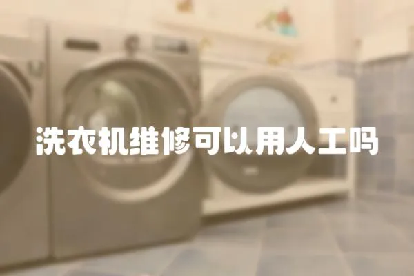 洗衣機維修可以用人工嗎