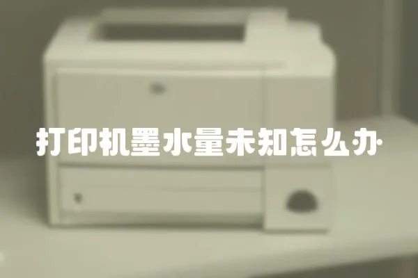 打印機墨水量未知怎么辦