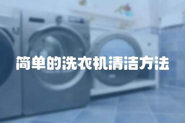 簡單的洗衣機清潔方法