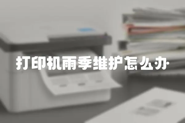 打印機雨季維護怎么辦