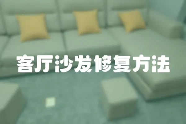 客廳沙發修復方法