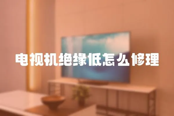 電視機絕緣低怎么修理