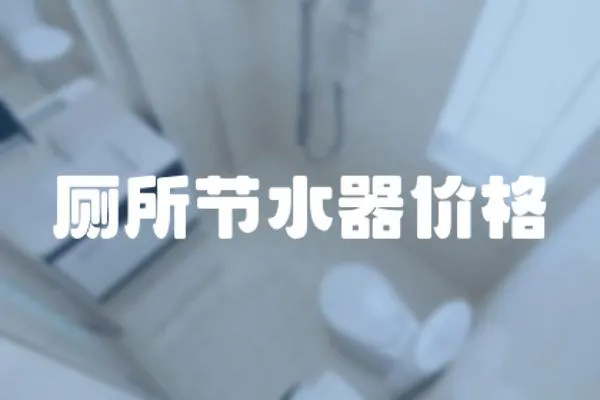 廁所節水器價格