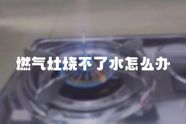 燃氣灶燒不了水怎么辦