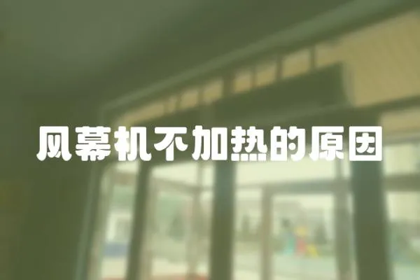 風幕機不加熱的原因