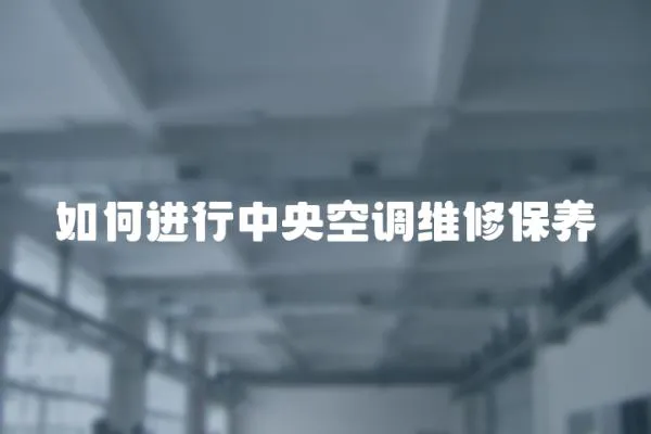 如何進行中央空調維修保養