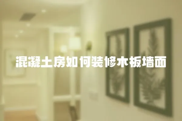 混凝土房如何裝修木板墻面