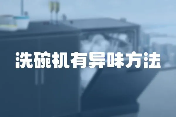 洗碗機(jī)有異味方法