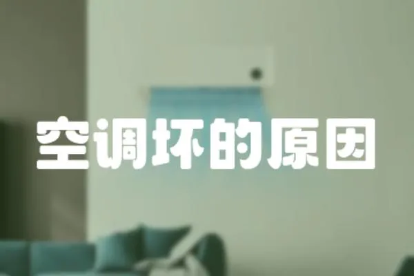 空調壞的原因