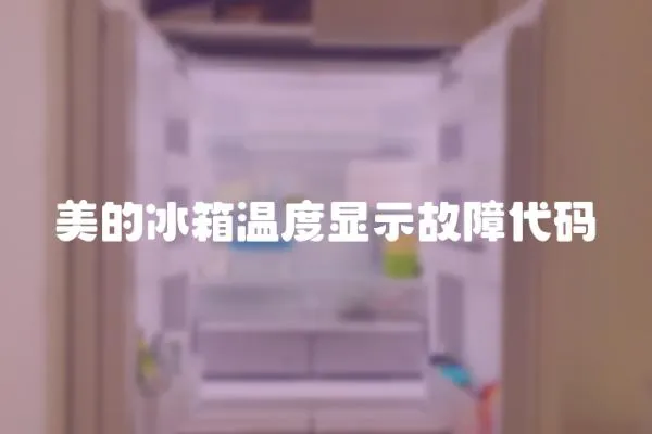 美的冰箱溫度顯示故障代碼