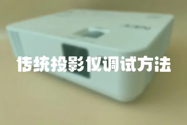 傳統投影儀調試方法