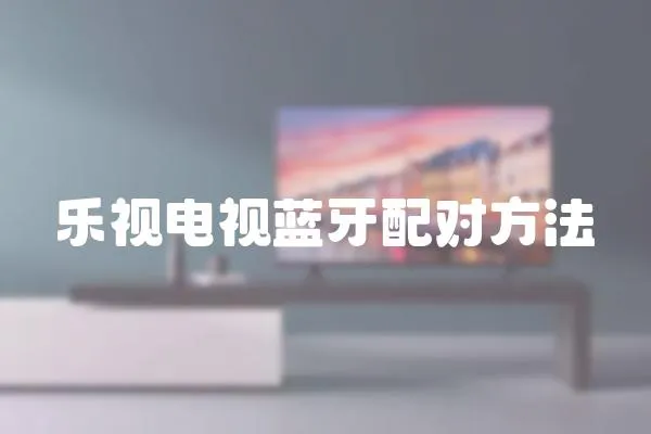 樂視電視藍牙配對方法