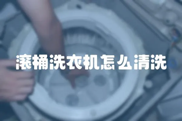滾桶洗衣機怎么清洗