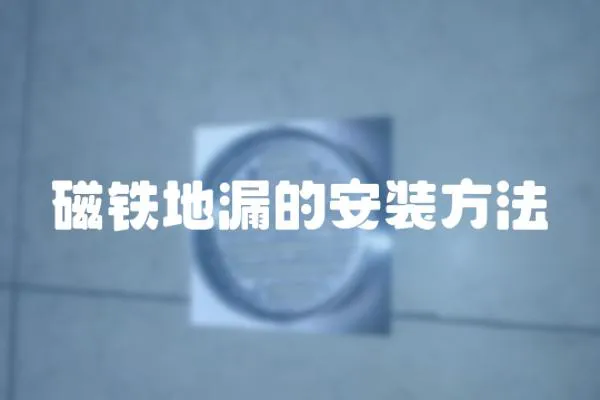 磁鐵地漏的安裝方法