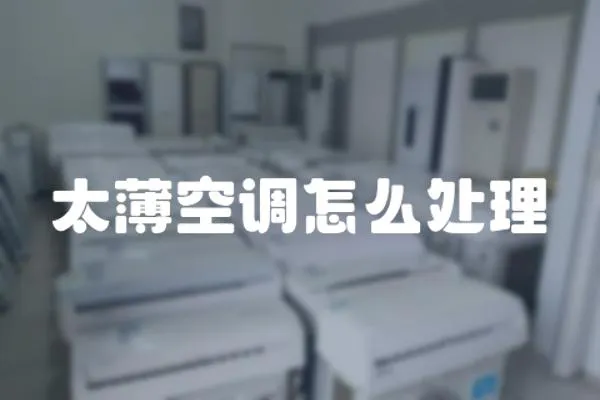 太薄空調怎么處理