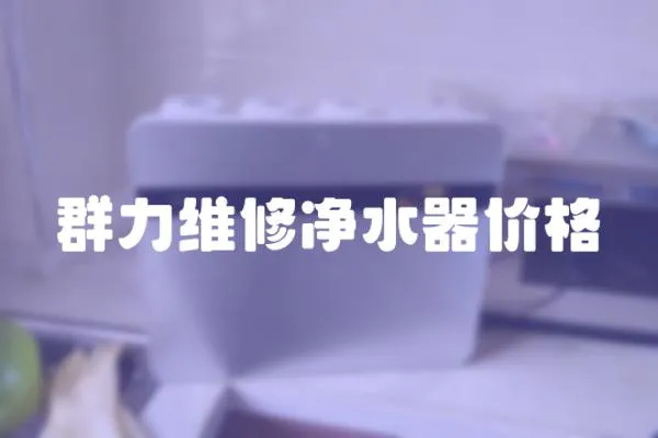 群力維修凈水器價格