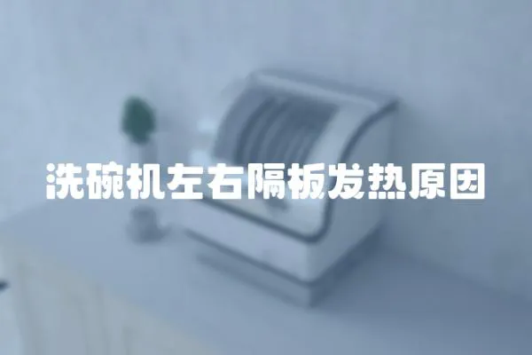 洗碗機左右隔板發熱原因