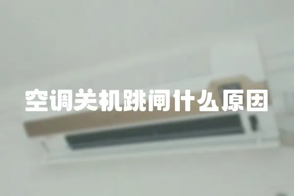 空調關機跳閘什么原因