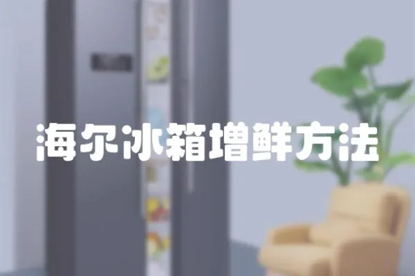 海爾冰箱增鮮方法