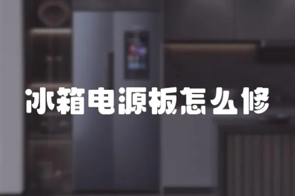 冰箱電源板怎么修