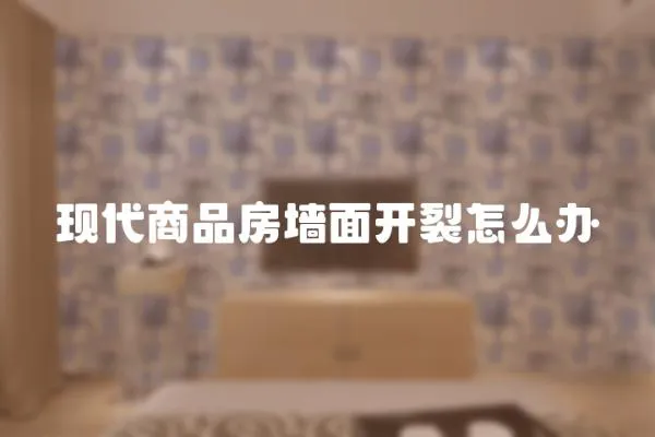 現(xiàn)代商品房墻面開(kāi)裂怎么辦