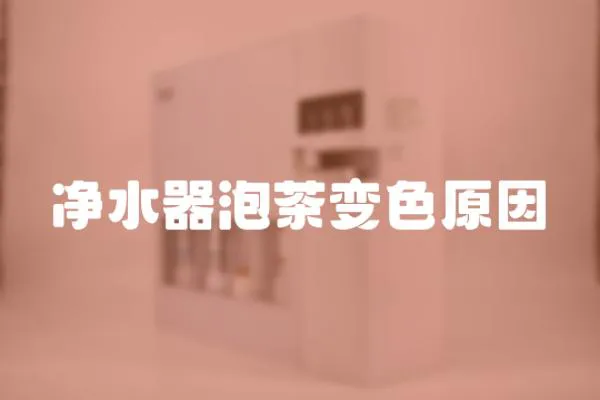凈水器泡茶變色原因