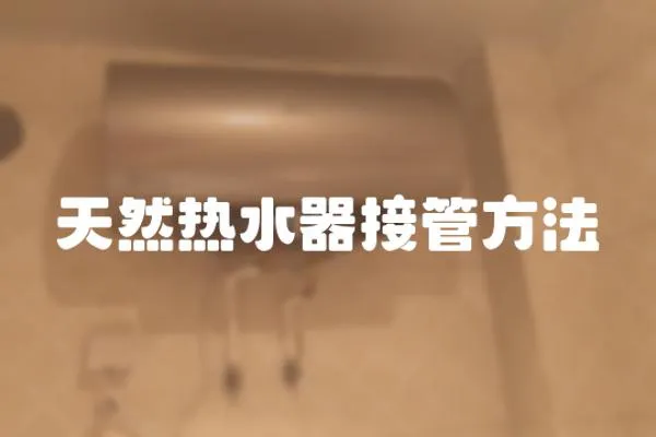 天然熱水器接管方法