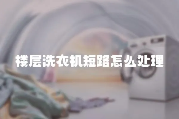 樓層洗衣機短路怎么處理