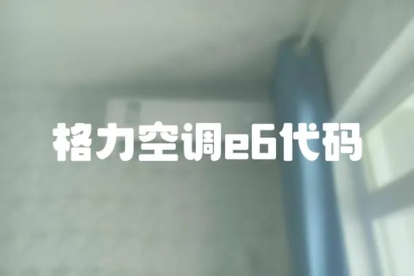 格力空調e6代碼