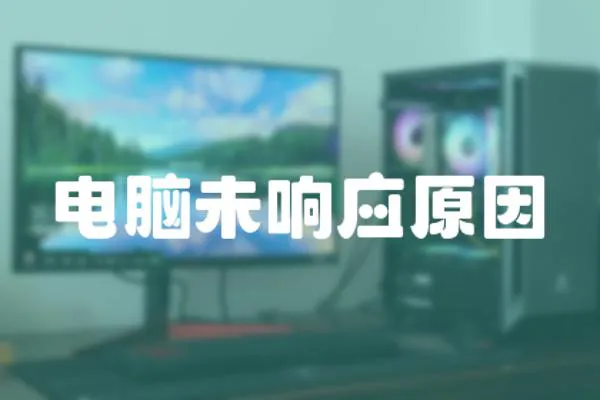 電腦未響應(yīng)原因