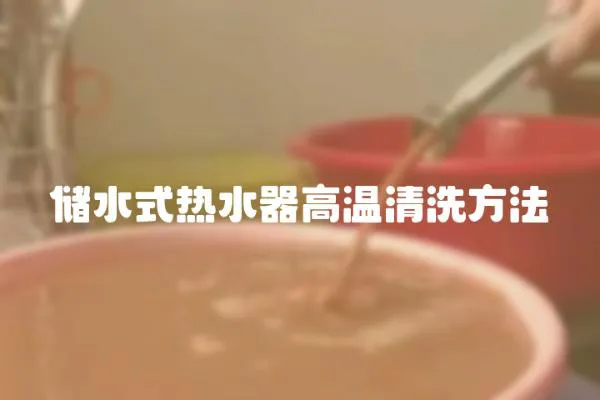 儲水式熱水器高溫清洗方法