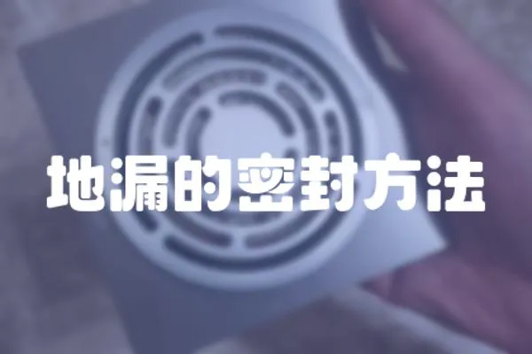 地漏的密封方法