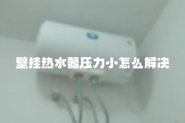 壁挂热水器压力小怎么解决