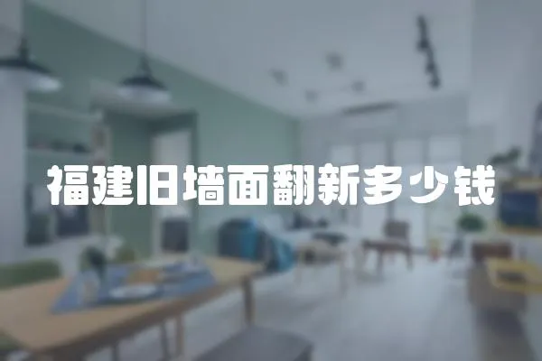 福建舊墻面翻新多少錢