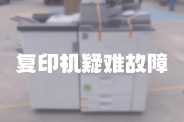 復(fù)印機(jī)疑難故障