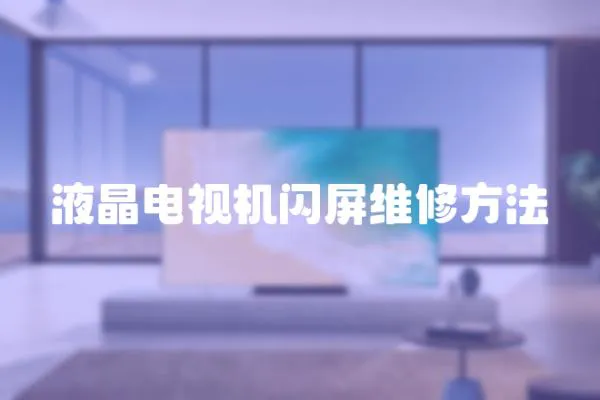 液晶電視機閃屏維修方法