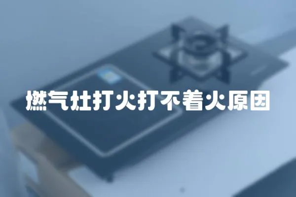燃氣灶打火打不著火原因