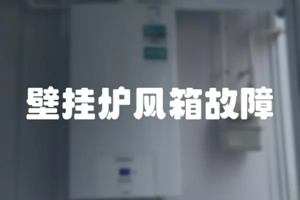 壁掛爐風(fēng)箱故障