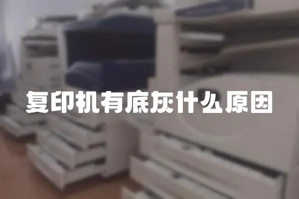 復印機有底灰什么原因