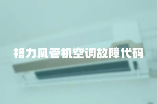 格力风管机空调故障代码