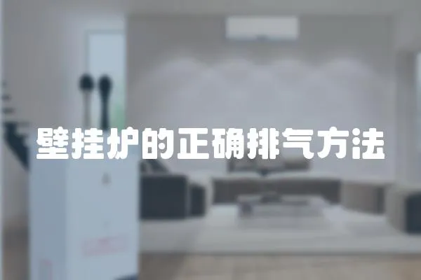 壁掛爐的正確排氣方法